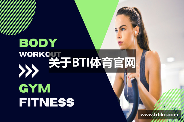 关于BTI体育官网